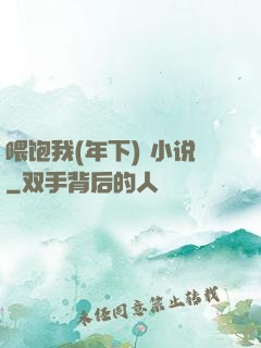 喂饱我(年下) 小说